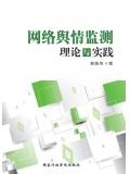 网络舆情监测:理论与实践