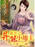 重生之异能小地