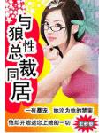 冷少坏坏坏:狼性哥哥,悠着点