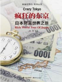 财富世界行:疯狂的东京——日本财富世界之旅
