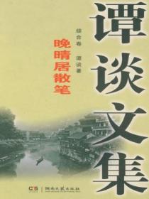 谭谈文集:晚晴居散笔.综合卷
