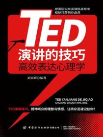 TED演讲的技巧：高效表达心理学