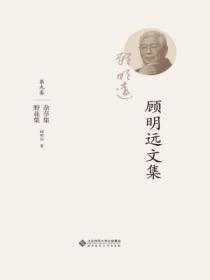 顾明远文集.第九卷:杂草集 野花集