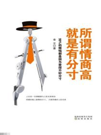 所谓情商高,就是有分寸