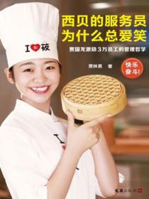 西贝的服务员为什么总爱笑:贾国龙激励3万员工的管理哲学