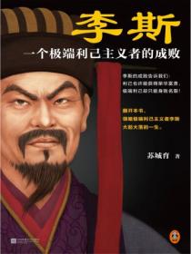 李斯:一个极端利己主义的成败