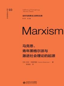 马克思、青年黑格尔派与激进社会理论的起源