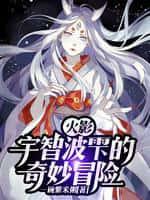 火影:宇智波雫的奇妙冒险