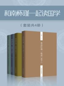 和南怀瑾一起读国学(套装共4册)
