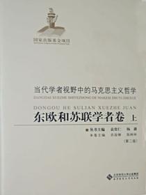 当代学者视野中的马克思主义哲学：东欧和苏联学者卷（上）