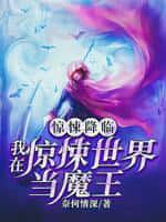 惊悚降临:我在惊悚世界当魔王