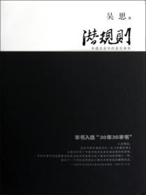 潜规则:中国历史中的真实游戏