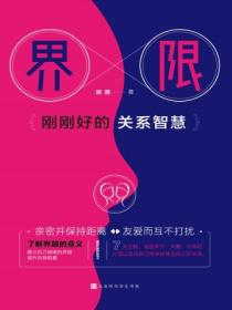 界限:刚刚好的关系智慧