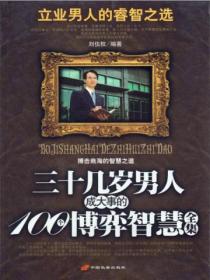 三十几岁男人成大事的100个博弈智慧全集