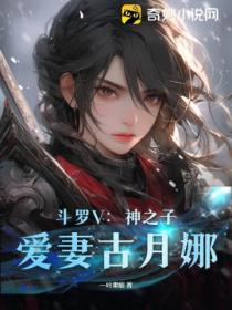 斗罗V:神之子,爱妻古月娜
