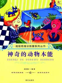 超级思维训练营系列丛书:神奇的动物本能