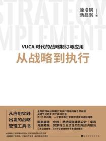 从战略到执行