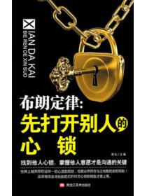 布朗定律:先打开别人的心琐