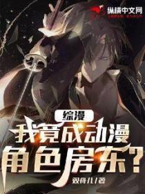 综漫:我竟成动漫角色房东?