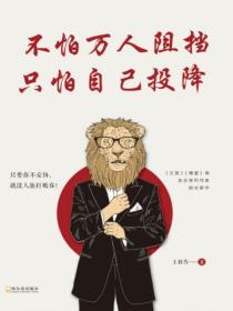 不怕万人阻挡,只怕自己投降