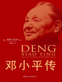 邓小平传(权威精装版)
