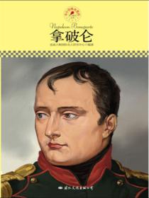 名人传记丛书:拿破仑