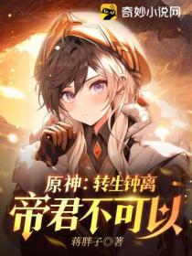 原神:转生钟离,帝君不可以