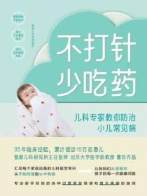 不打针，少吃药：儿科专家教你防治小儿常见病