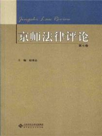 京师法律评论（第七卷）