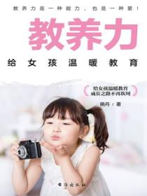 教养力:给女孩温暖教育