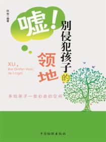 嘘,别侵犯孩子的领地