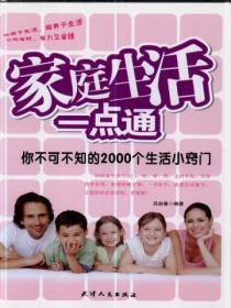 家庭生活一点通:你不可不知的2000个生活小窍门