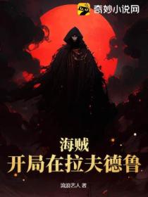 海贼:开局在拉夫德鲁
