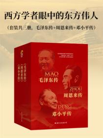 西方学者眼中的东方伟人(套装共三册,毛泽东传+周恩来传+邓小平传)