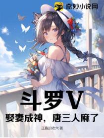 斗罗V:娶妻成神,唐三人麻了