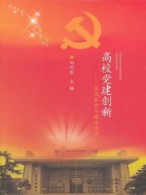 高校党建创新:实践探索与理论思考