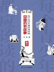 每个青少年都应该读的中国历史故事:秦汉