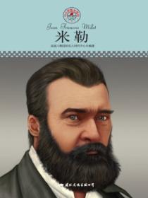 名人传记丛书:米勒