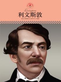 名人传记丛书:利文斯敦