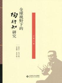 全球视野下的陶行知研究(第六卷)