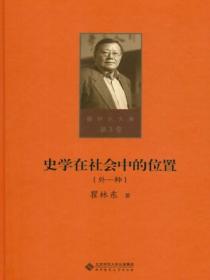 史学在社会中的位置:外一种(第三卷)