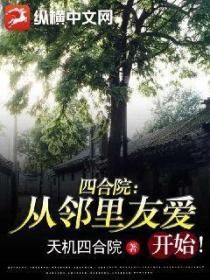四合院:从邻里友爱开始!