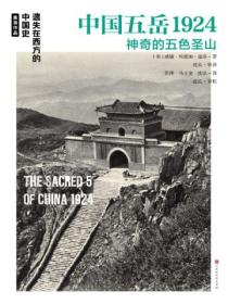 中国五岳1924:神奇的五色圣山