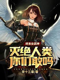 终末女武神:灭绝人类你们敢吗?
