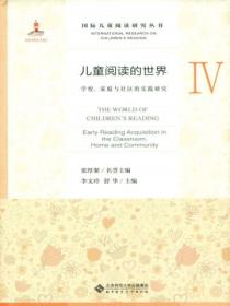 儿童阅读的世界Ⅳ:学校、家庭与社区的实践研究
