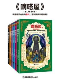嘀嗒屋·第二辑(全六册)