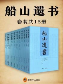 船山遗书(全十五册)