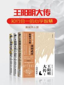 王阳明大传:知行合一的心学智慧(套装共3册)