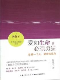 爱如生命，必须勇猛：总有一个人，爱你如生命