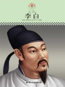 名人传记丛书:李白